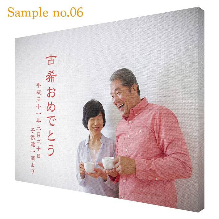 古希のお祝い記念の写真ファブリックボード